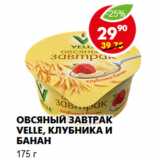 Магазин:Пятёрочка,Скидка:Овсяный завтрак Velle, клубника и банан