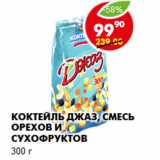 Магазин:Пятёрочка,Скидка:Коктейль Джаз, смесь орехов и сухофруктов