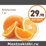 Магазин:Дикси,Скидка:Апельсины