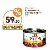 Магазин:Дикси,Скидка:Икра трески Деликатесная Санта Бремор