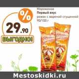 Дикси Акции - Мороженое Первый вкус рожок с вареной сгущенкой 