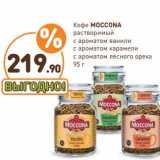 Дикси Акции - Кофе Moccona растворимый  