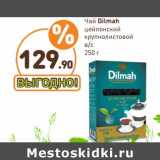 Дикси Акции - Чай Dilmah  