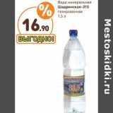 Дикси Акции - Вода минеральная Шадринская-315 газированная 