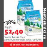 Творог Тысяча Озер легкий/сливочный жир.1,8%/9%