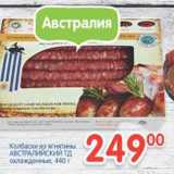 Магазин:Перекрёсток,Скидка:Колбаски из ягнятины Австралийский ТД