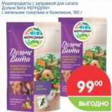 Магазин:Перекрёсток,Скидка:Морепродукты с заправкой для салата Дольче Вита Меридиан