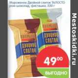 Магазин:Перекрёсток,Скидка:Мороженое Двойной слиток ТАЛОСТО