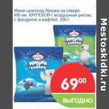Магазин:Перекрёсток,Скидка:Мини-шоколад Мишка на севере КФ им. Крупской 