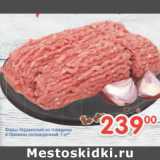 Магазин:Перекрёсток,Скидка:Фарш Украинский из говядины и свинины 