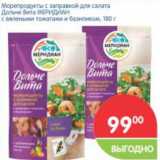 Магазин:Перекрёсток,Скидка:Морепродукты с заправкой для салата Дольче Вита Меридиан