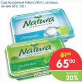 Магазин:Перекрёсток,Скидка:Сыр творожный Natura ARLA