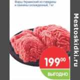 Магазин:Перекрёсток,Скидка:Фарш Украинский из говядины и свинины 