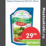 Магазин:Перекрёсток,Скидка:Майонез Провансаль ЕЖК 67%