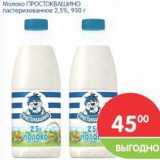 Магазин:Перекрёсток,Скидка:Молоко Простоквашино пастеризованное 2,5%