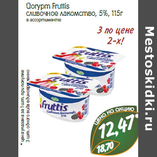 Акция - Йогурт Fruttis сливочное лакомство, 5%,