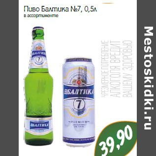 Акция - Пиво Балтика №7