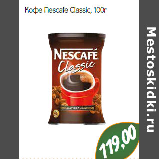 Акция - Кофе Nescafe Classic