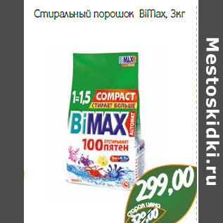 Акция - Стиральный порошок BiMax