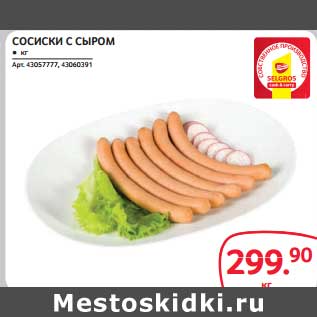 Акция - СОСИСКИ С СЫРОМ