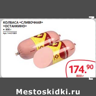 Акция - КОЛБАСА "СЛИВОЧНАЯ" "ОСТАНКИНО"