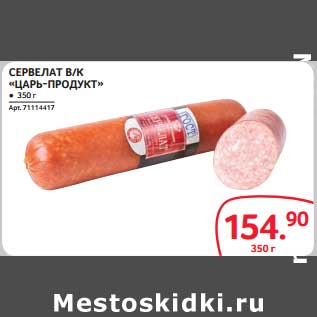 Акция - СЕРВЕЛАТ В/К "ЦАРЬ-ПРОДУКТ"