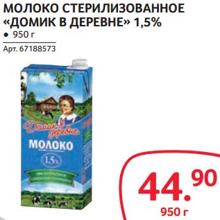 Акция - МОЛОКО СТЕРИЛИЗОВАННОЕ "ДОМИК В ДЕРЕВНЕ" 1,5%