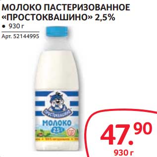 Акция - МОЛОКО ПАСТЕРИЗОВАННОЕ "ПРОСТОКВАШИНО" 2,5%