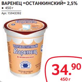 Акция - ВАРЕНЕЦ "ОСТАНКИНСКИЙ" 2,5%