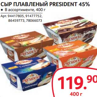 Акция - СЫР ПЛАВЛЕНЫЙ PRESIDENT 45%