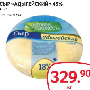 Акция - СЫР "АДЫГЕЙСКИЙ" 45%