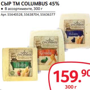 Акция - СЫР TM COLUMBUS 45%