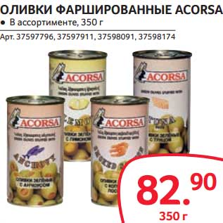 Акция - ОЛИВКИ ФАРШИРОВАННЫЕ ACORS