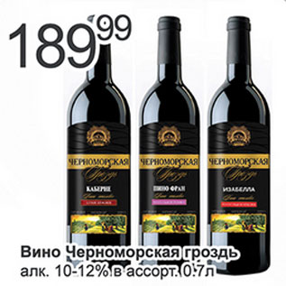 Акция - Вино Черноморская гроздь 10-12%