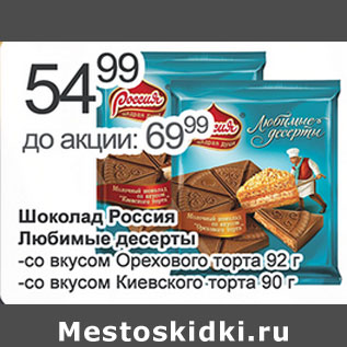 Акция - Шоколад Россия Любимые десерты