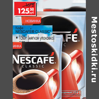 Акция - Кофе NESCAFЕ® CLASSIC*