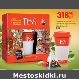 Акция - Набор чая и чайного напитка с керамической термокружкой ТЕСС