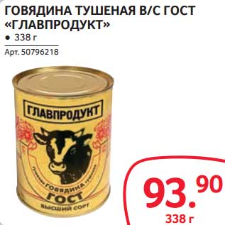 Акция - ГОВЯДИНА ТУШЕНАЯ В/С ГОСТ "ГЛАВПРОДУКТ"