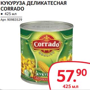 Акция - КУКУРУЗА ДЕЛИКАТЕСНАЯ CORRADO