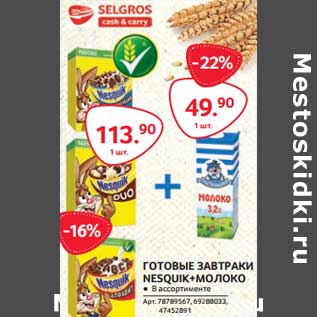 Акция - ГОТОВЫЕ ЗАВТРАКИ NESQUIK + МОЛОКО