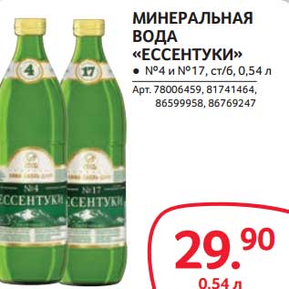 Акция - МИНЕРАЛЬНАЯ ВОДА "ЕССЕНТУКИ" №4 И №17, СТ/Б