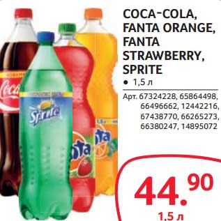 Акция - COCA-COLA, FANTA ORANGE, FANTA STRAWBERRY, SPRITE