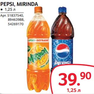 Акция - PEPSI, MIRINDA