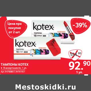 Акция - ТАМПОНЫ KOTEX