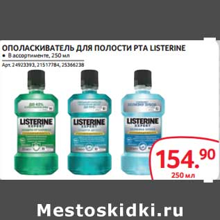 Акция - ОПОЛАСКИВАТЕЛЬ ДЛЯ ПОЛОСТИ РТА LISTERINE