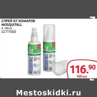 Акция - СПРЕЙ ОТ КОМАРОВ MOSQUITALL