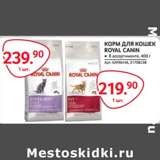 Акция - КОРМ ДЛЯ КОШЕК ROYAL CANIN