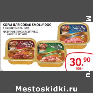 Акция - КОРМ ДЛЯ СОБАК SMOLLY DOG