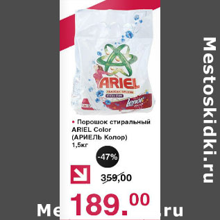 Акция - Порошок стиральный Ariel Color