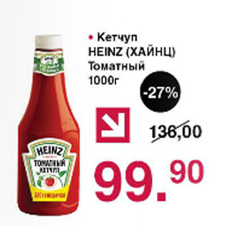 Акция - Кетчуп Heinz томатный